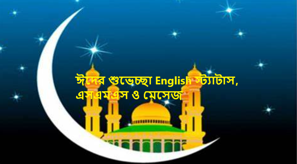 ঈদের শুভেচ্ছা English স্ট্যাটাস, এসএমএস ও মেসেজ