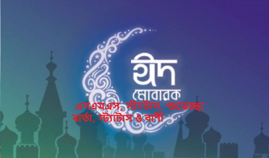 এসএমএস, স্ট্যাটাস, শুভেচ্ছা বার্তা, স্ট্যাটাস ও বাণী