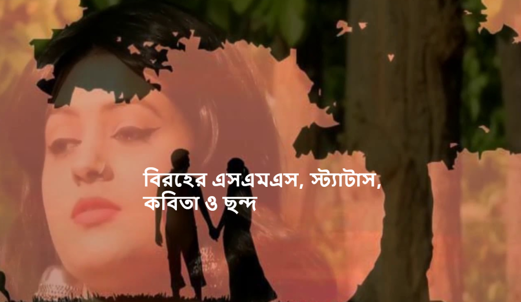 প্রেম বিরহের