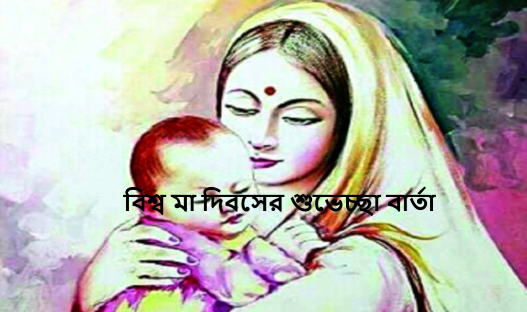 বিশ্ব মা দিবসের শুভেচ্ছা বার্তা