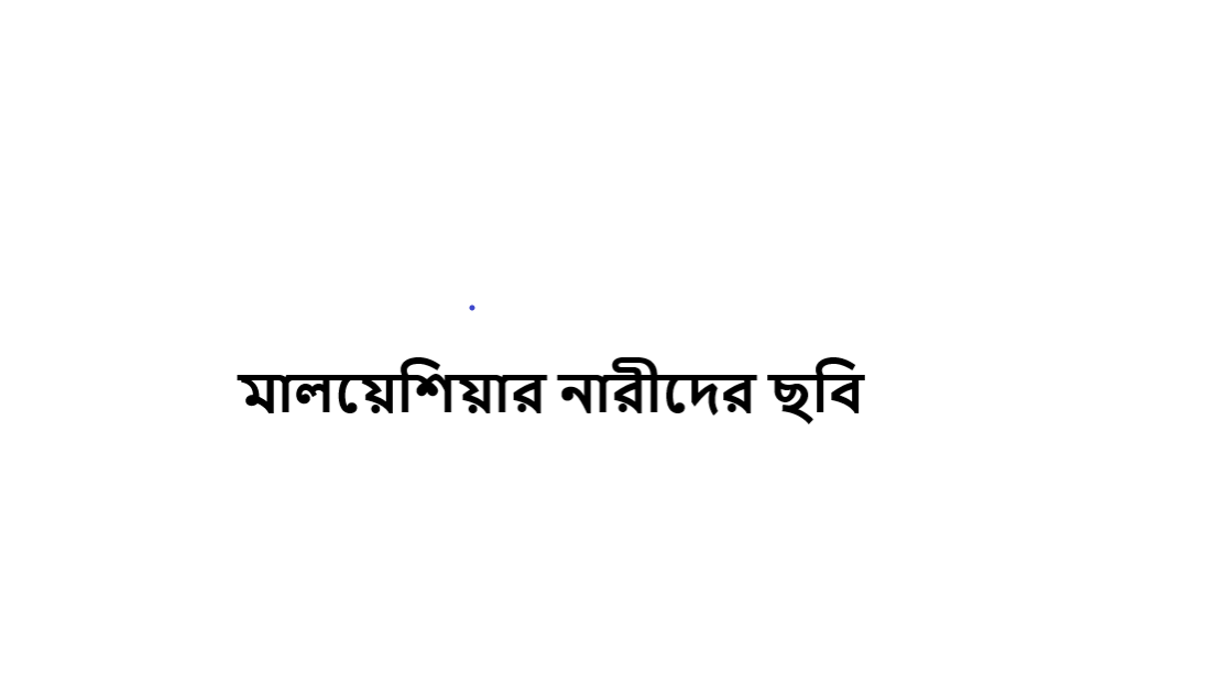 মালয়েশিয়ার নারীদের ছবি