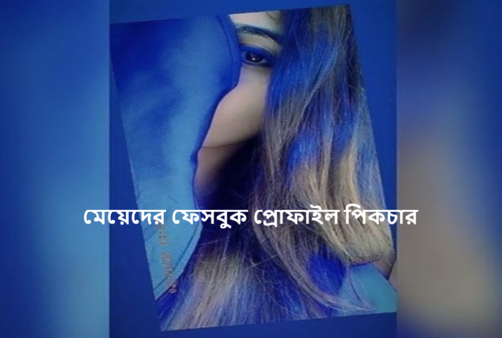 মেয়েদের ফেসবুক প্রোফাইল পিকচার