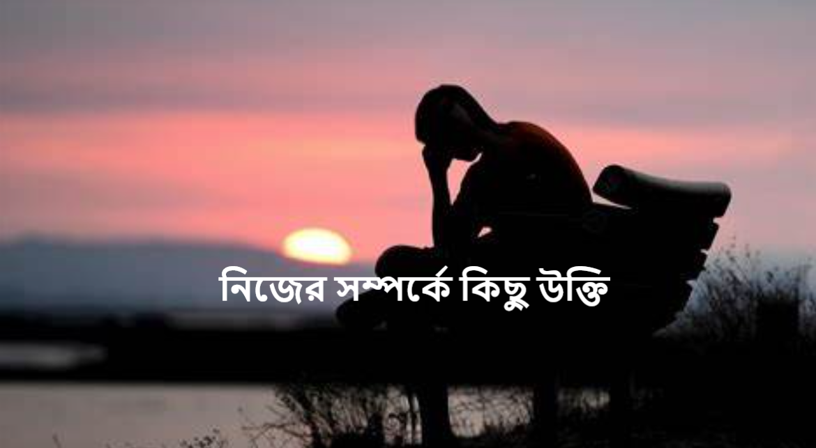 নিজের সম্পর্কে কিছু উক্তি