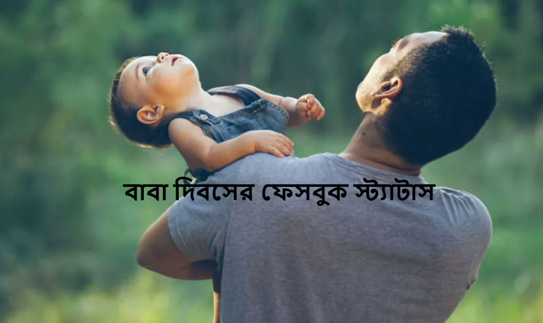 বাবা দিবসের ফেসবুক স্ট্যাটাস