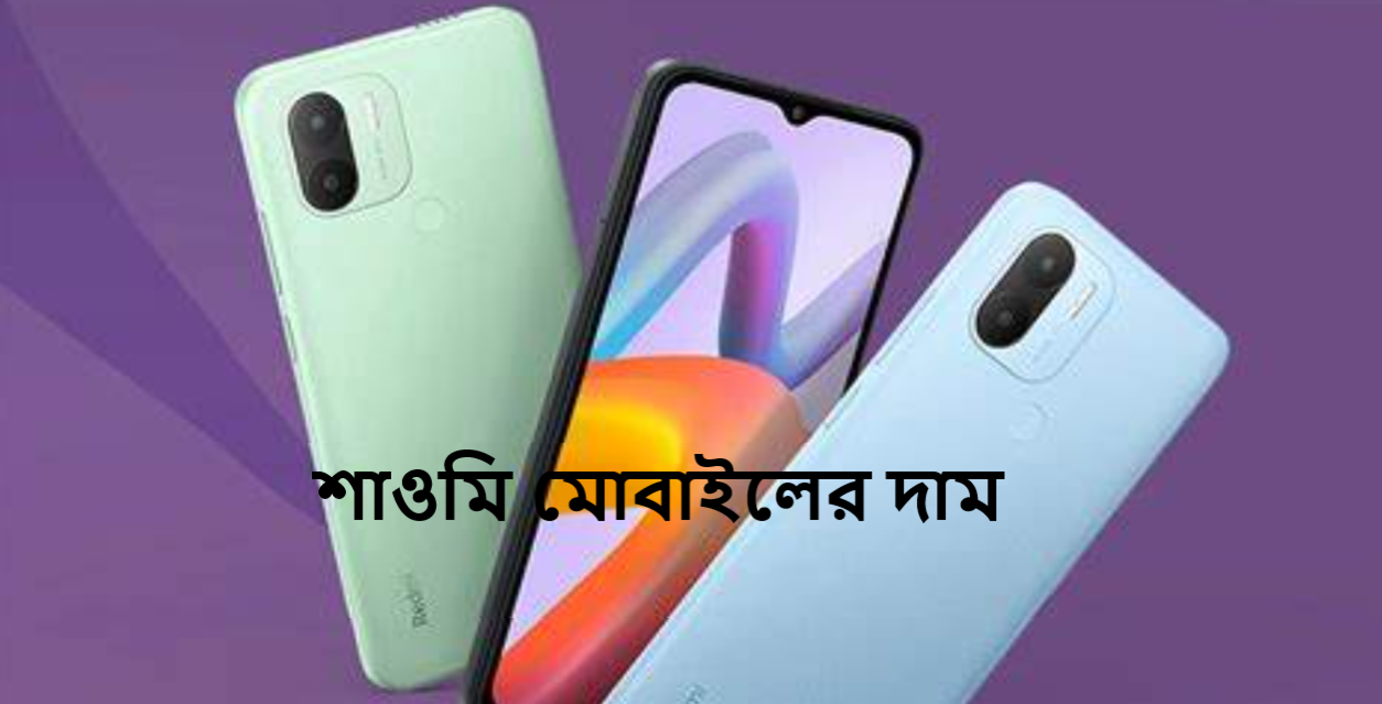 শাওমি মোবাইলের দাম