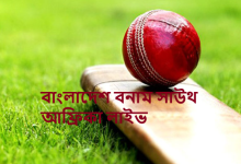 বাংলাদেশ বনাম সাউথ আফ্রিকা লাইভ