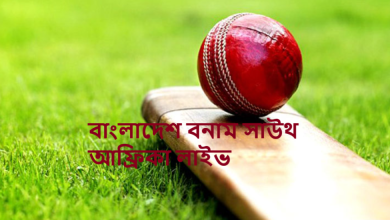 বাংলাদেশ বনাম সাউথ আফ্রিকা লাইভ