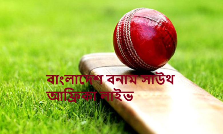 বাংলাদেশ বনাম সাউথ আফ্রিকা লাইভ