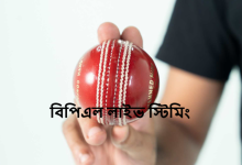 বিপিএল ২০২৫ লাইভ স্টিমিং